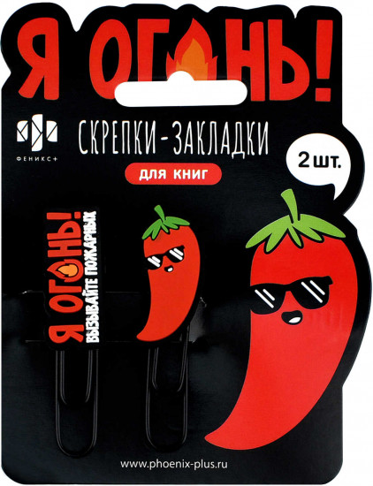 Набор скрепок-закладок для книг «Я огонь»