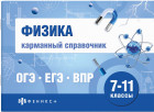 Физика. Карманный справочник