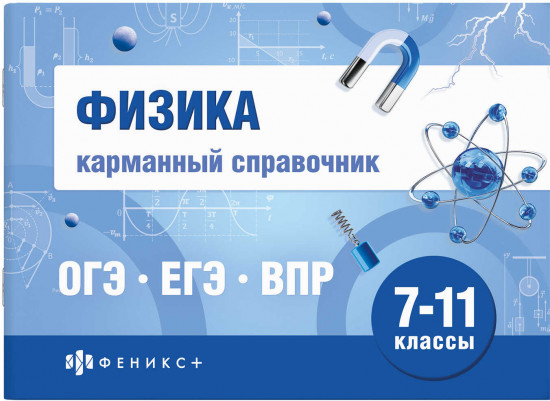 Физика. Карманный справочник