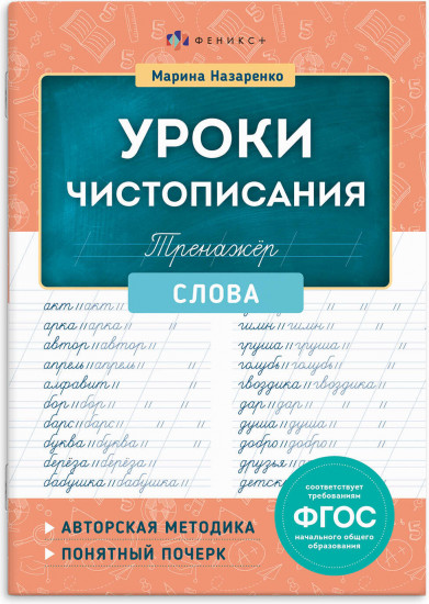 Тренажер для письма. Слова