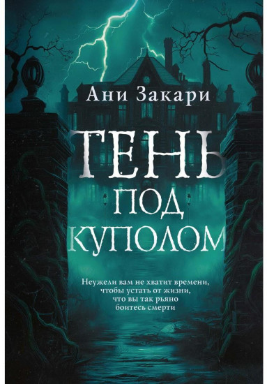 Тень под куполом