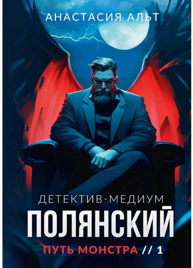 Полянский. Детектив-медиум. Путь монстра