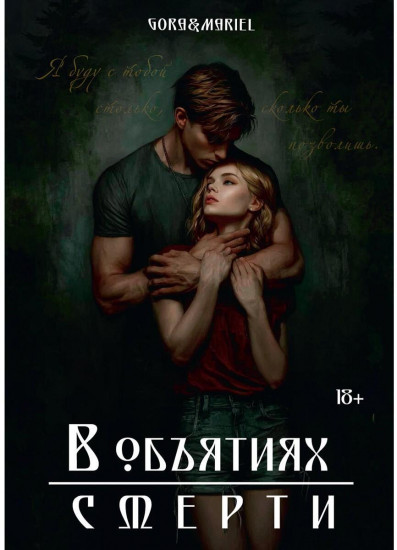 В объятиях смерти