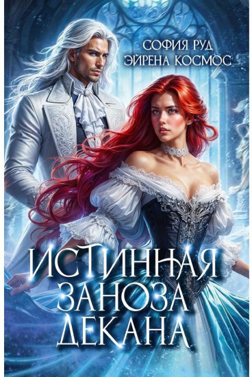 Истинная заноза декана