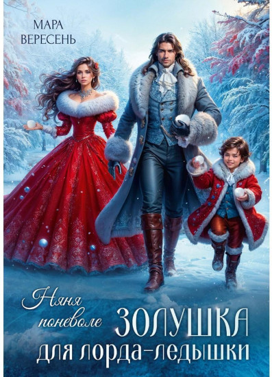 Няня поневоле. Золушка для лорда-ледышки