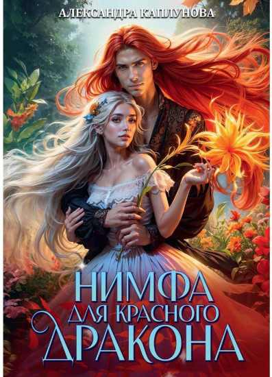 Нимфа для Красного Дракона