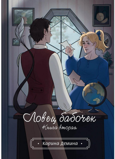 Ловец бабочек. Книга 2