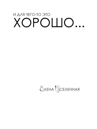 И для чего-то это хорошо...