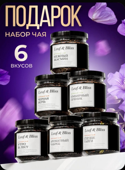 Чай листовой в баночках «Leaf&Bliss»
