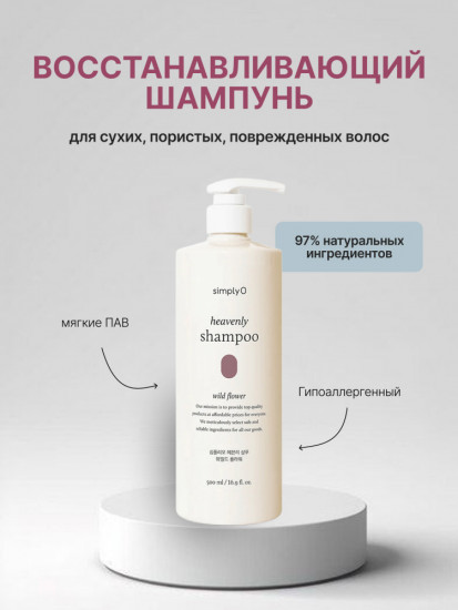 Шампунь для сухих поврежденных волос «Heavenly Shampoo»
