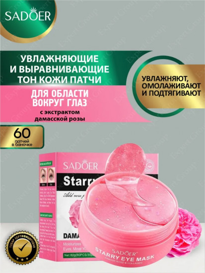 Антивозрастные патчи для глаз с экстрактом дамасской розы и коллагеном