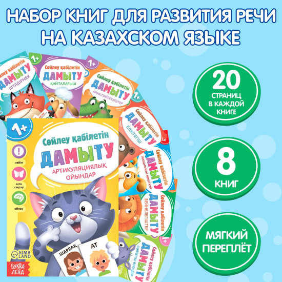 Набор книг для развития речи на казахском языке «Учимся говорить»