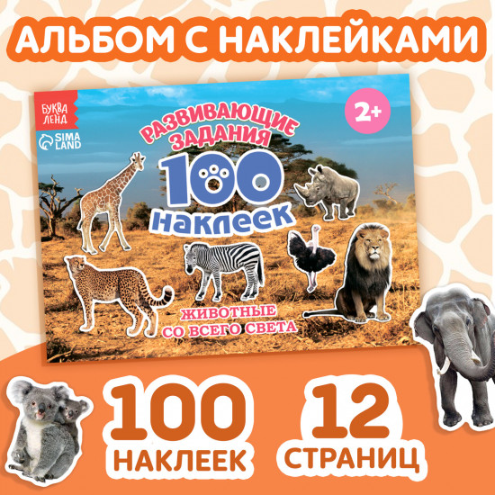 Набор наклеек детских «100 наклеек. Животные со всего света»