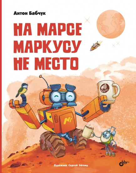 На Марсе Маркусу не место