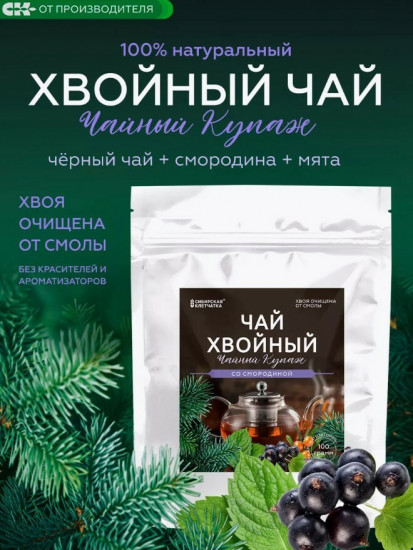 Чай хвойный «Со смородиной»