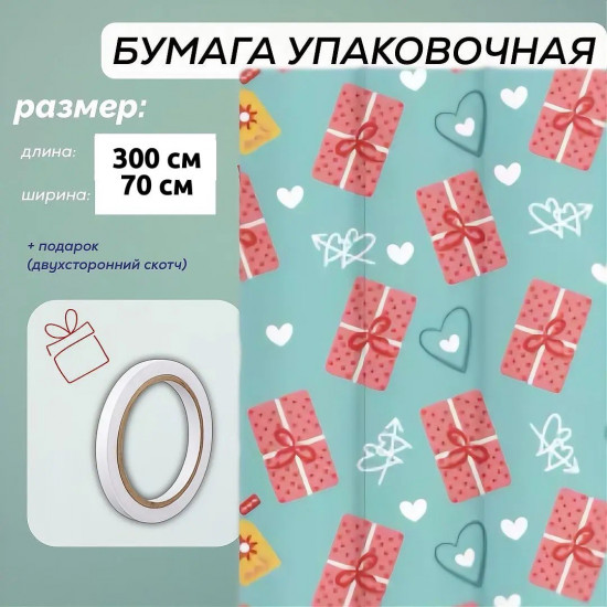 Упаковочная бумага 300*70 см