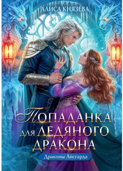 Попаданка для ледяного дракона