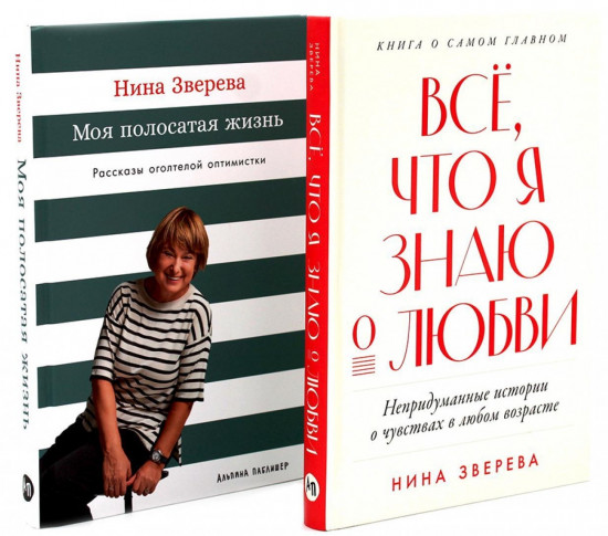 Всё, что я знаю о любви. Моя полосатая жизнь. Комплект из 2 книг