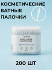 Ватные палочки косметические из хлопка