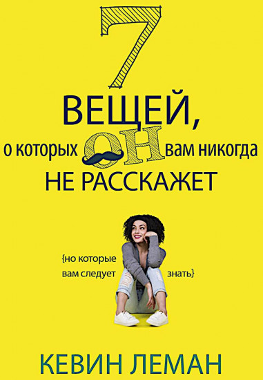7 вещей, о которых он вам не расскажет