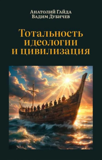 Тотальность идеологии и цивилизация