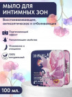 Интимное мыло для женщин
