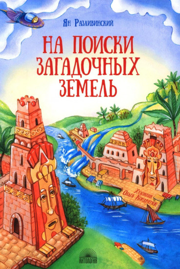 На поиски загадочных земель. Несколько путешествий на Машине времени