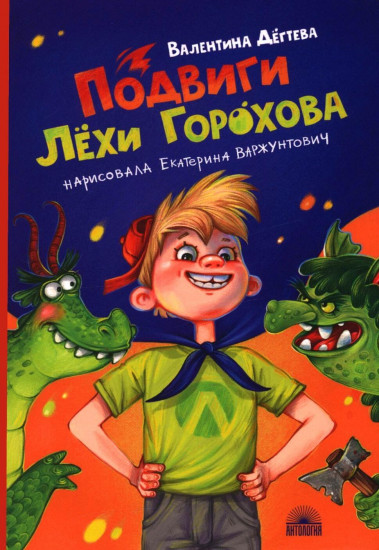 Подвиги Лёхи Горохова