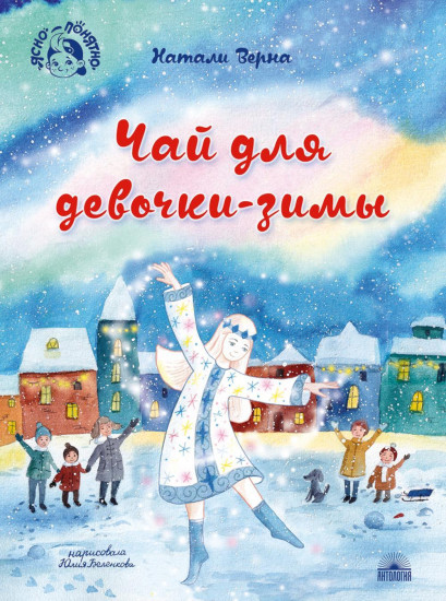 Чай для девочки-зимы