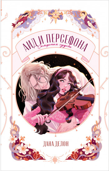 Аид и Персефона. Симфония судьбы