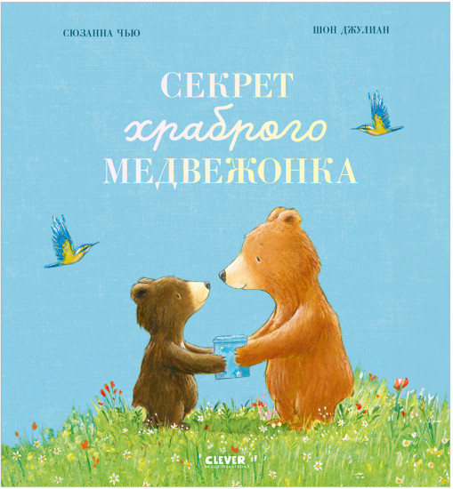 Книжки-картинки. Секрет храброго медвежонка