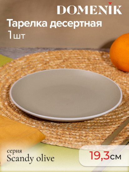 Тарелка десертная «Scandy Olive»