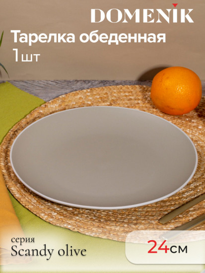 Тарелка обеденная «Scandy Olive»