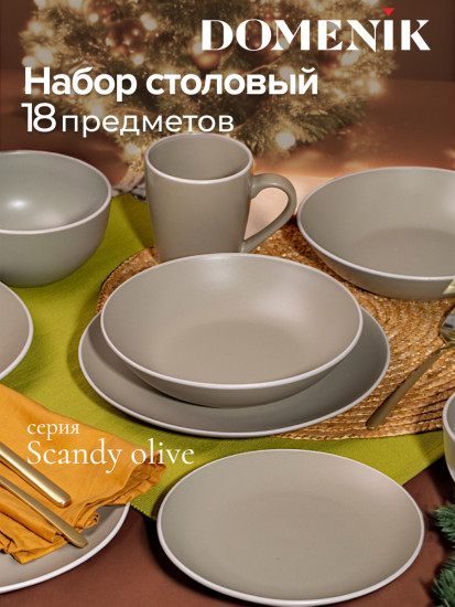 Сервиз столовый «Scandy Olive»