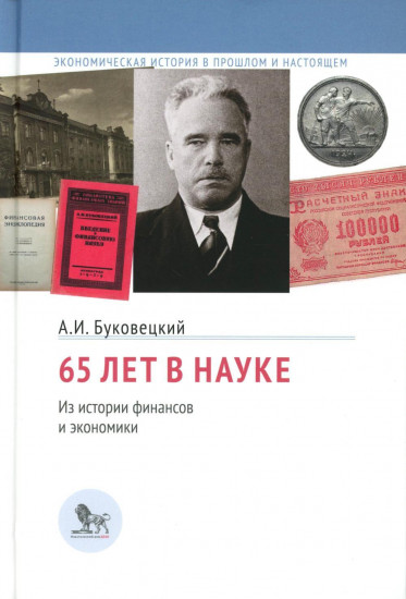 65 лет в науке. Из истории финансов и экономики