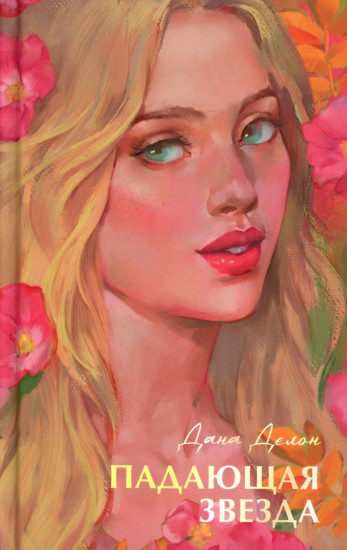 Падающая звезда