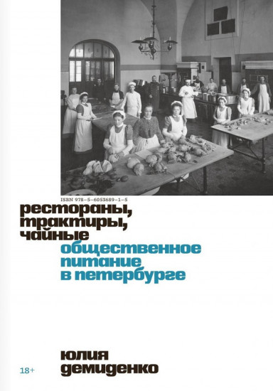 Рестораны, трактиры, чайные. Общественное питание в Петербурге