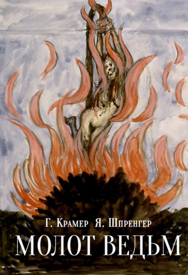 Молот ведьм