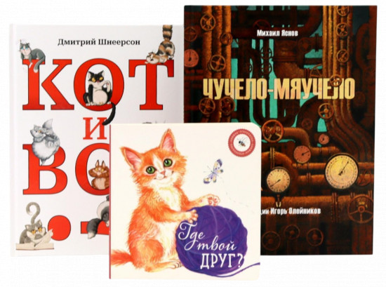 Кот и вот. Чучело-мяучело. Где твой друг? Комплект из 3 книг