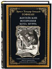 Житейские воззрения кота Мурра