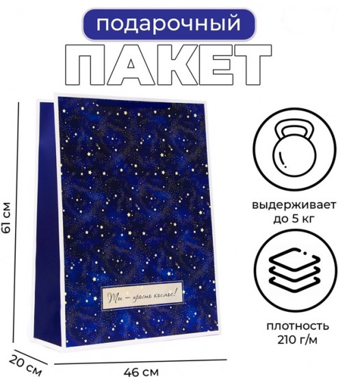Пакет подарочный «Космос»