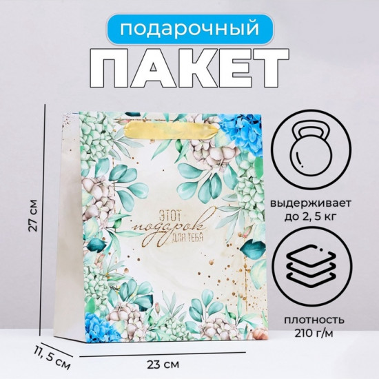 Пакет подарочный «Цветочный подарок»