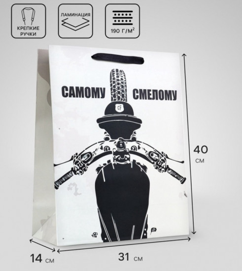 Пакет подарочный «Самому смелому»