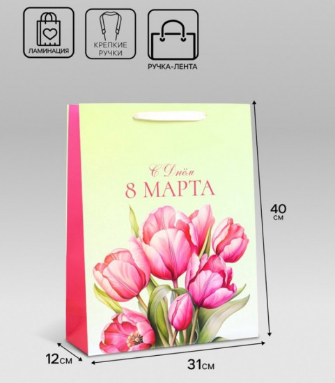 Пакет подарочный «С 8 Марта»