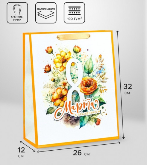 Пакет подарочный «С 8 Марта»