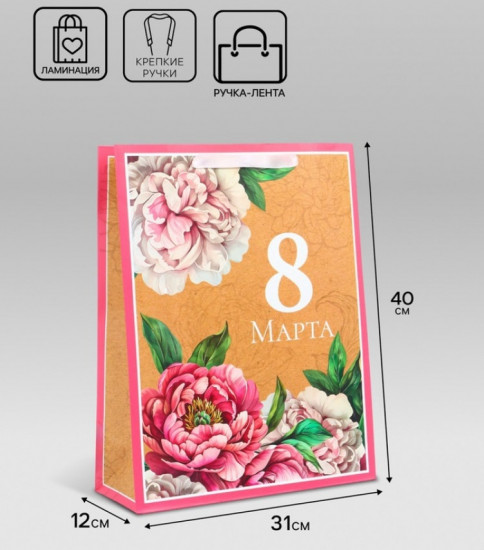Пакет подарочный «С 8 Марта»