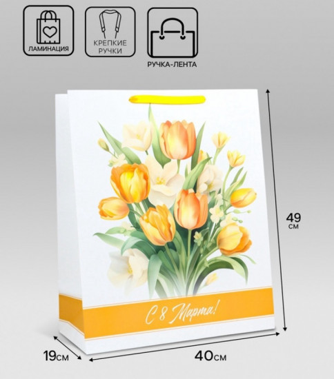 Пакет подарочный «С 8 Марта»