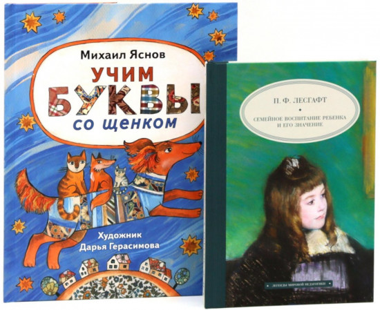 Учим буквы со щенком. Семейное воспитание ребёнка и его значение. Комплект из 2 книг