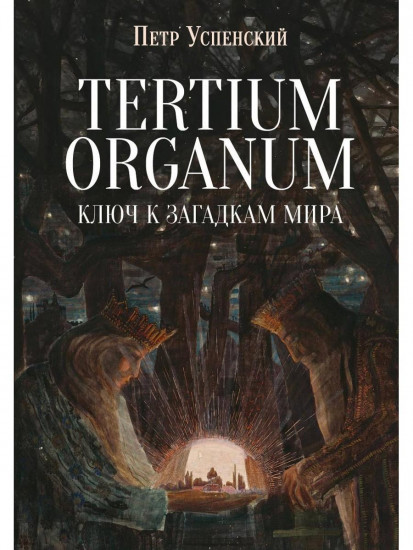 Tertium organum. Ключ к загадкам мира