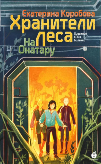 На Онатару. Книга 3. Хранители Леса